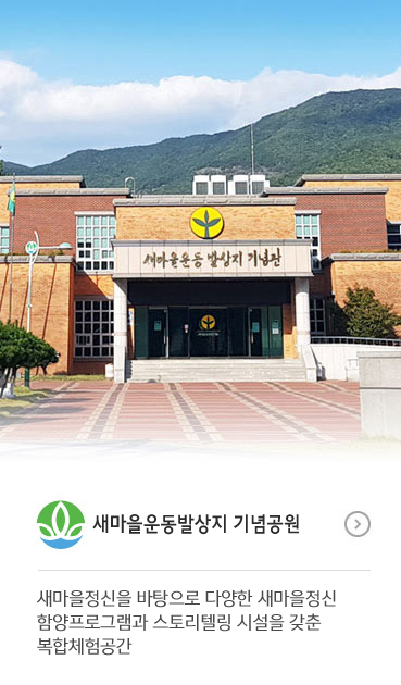 새마을발상지기념관 - 새마을정신을 바탕으로 다양한 새마을정신 함양프로그램과 스토리텔링 시설을 갖춘 복합체험공간