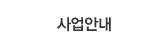 사업안내