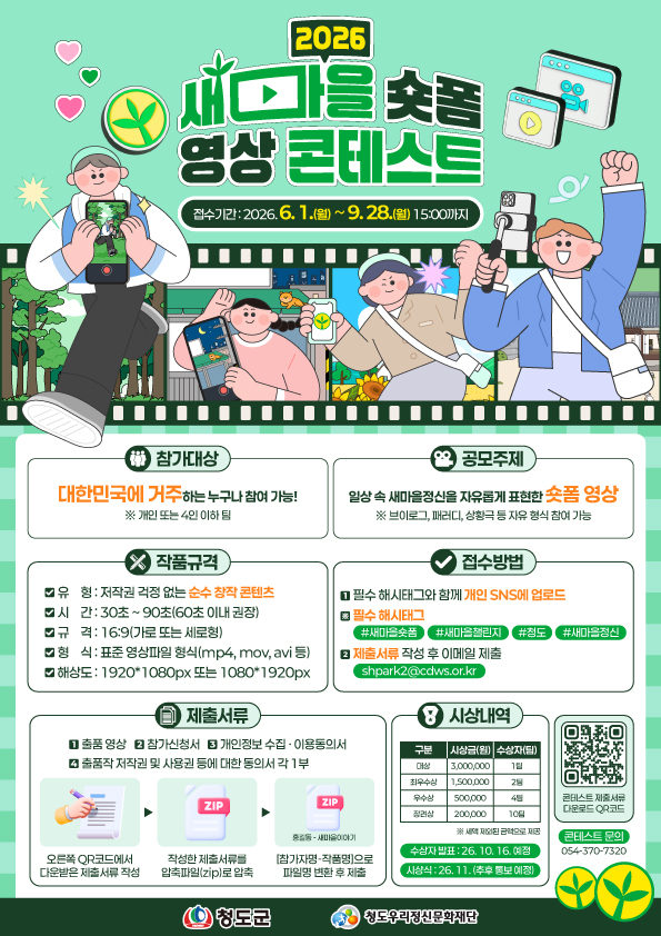 2026 새마을 숏폼 영상 콘테스트 모집 공고